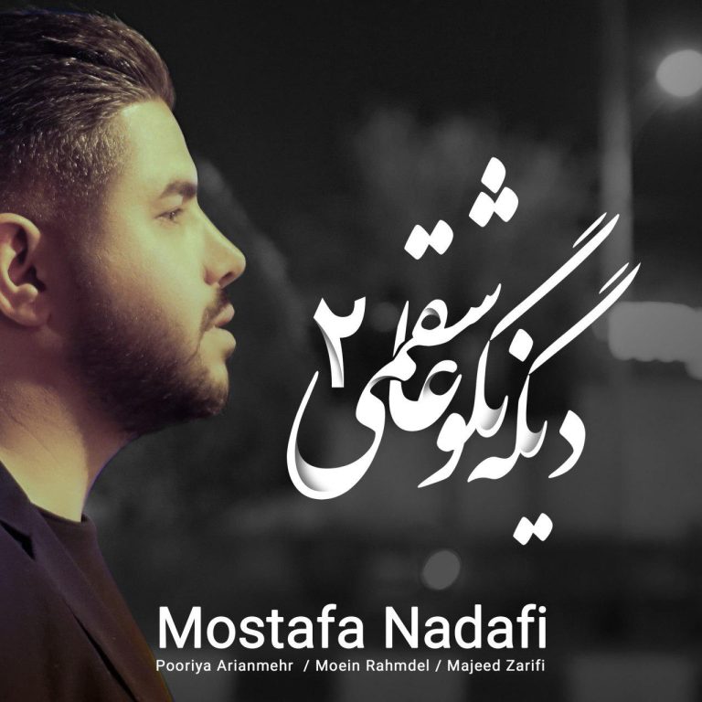دانلود آهنگ مصطفی ندافی از دیگه نگو عاشقمی 2 دانلود آهنگ مصطفی ندافی از دیگه نگو عاشقمی 2