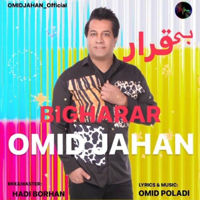 دانلود آهنگ بیقرار از امید جهان