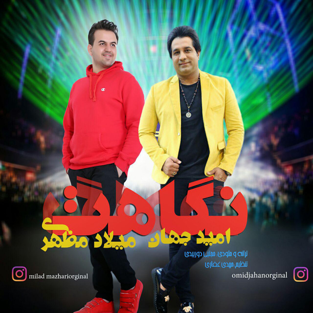 دانلود آهنگ نگاهت از امید جهان و میلاد مظهری
