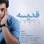 دانلود آهنگ قدیسه از رامک