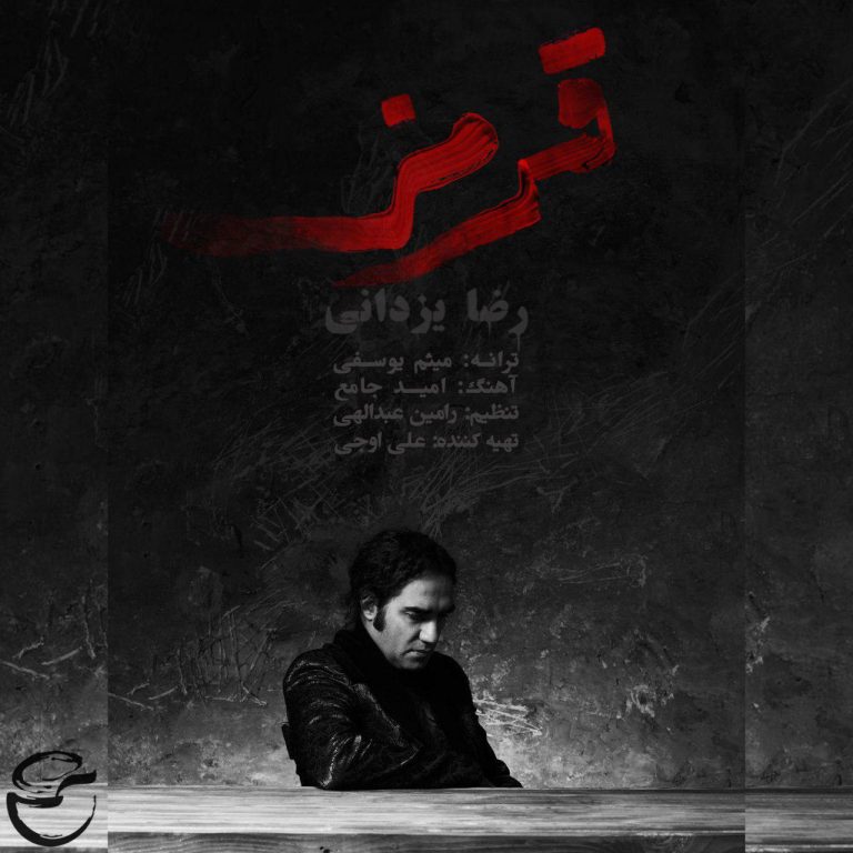 دانلود آهنگ قرمز از رضا یزدانی