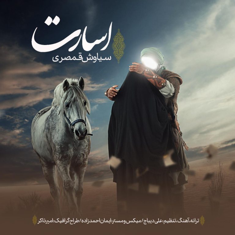 دانلود آهنگ اسارت از سیاوش قمصری