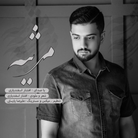 دانلود آهنگ مرثیه از افشار اسفندیاری