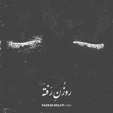 دانلود آهنگ روزن رفته از فرزاد دولتی