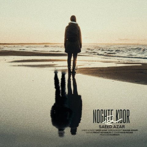 دانلود آهنگ نقطه کور از سعید آذر