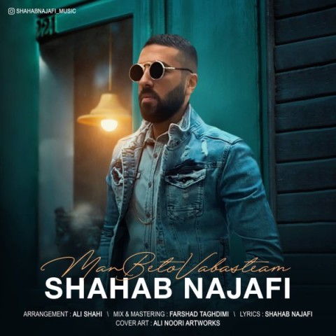 دانلود آهنگ من به تو وابستم از شهاب نجفی