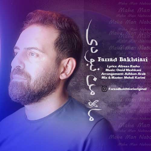 دانلود آهنگ ماه من نبودی از فرزاد بختیاری