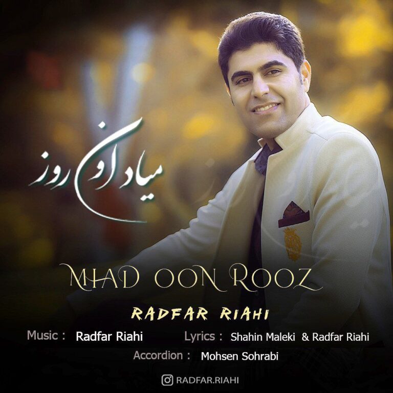 دانلود آهنگ میاد اون روز از رادفر ریاحی