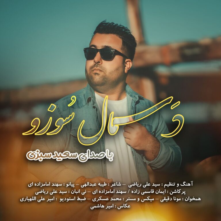 دانلود آهنگ دسمال سوزو از سعید سبزی