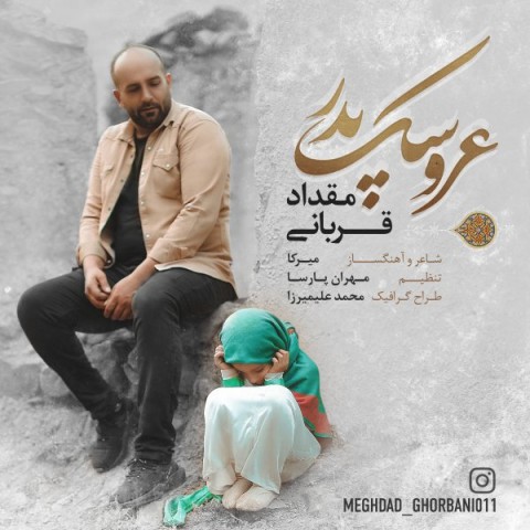 دانلود آهنگ عروسک پدر از مقداد قربانی