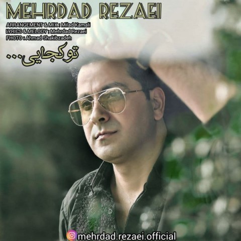 دانلود آهنگ تو کجایی از مهرداد رضایی