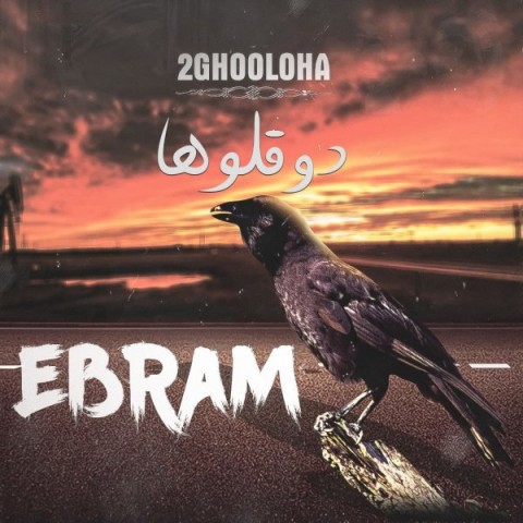 دانلود آهنگ ابرام از دوقلوها