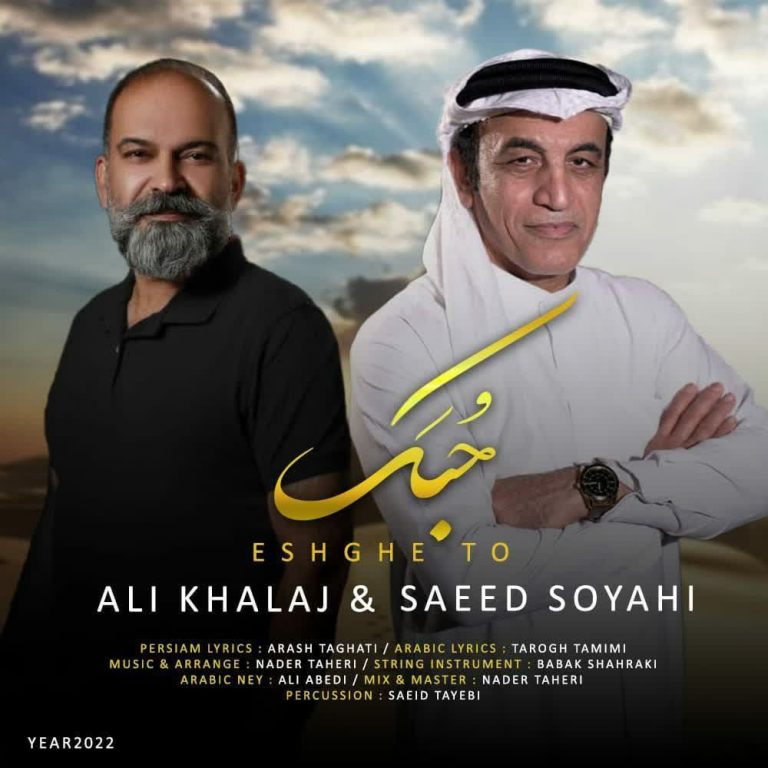 دانلود آهنگ حبک از علی خلج و سعید سیاحی ماهر