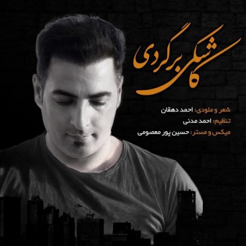 دانلود آهنگ کاشکی برگردی از احمد دهقان