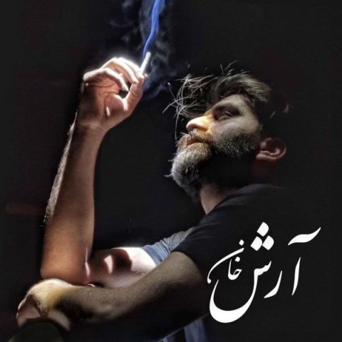 دانلود آهنگ عشق تلخ از آرش خان