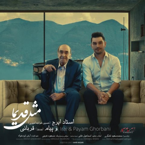 دانلود آهنگ مثل قدیما از استاد ایرج و پیام قربانی دانلود آهنگ مثل قدیما از استاد ایرج و پیام قربانی
