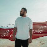 دانلود آهنگ عشق خوشگلم از امیر چهارم