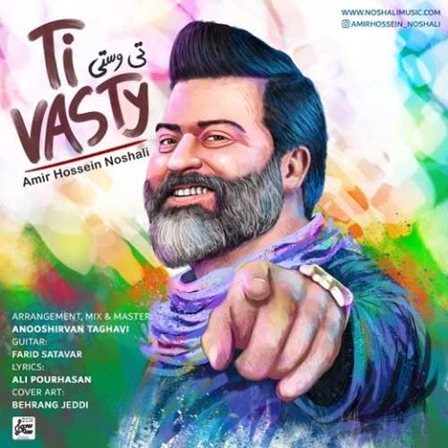 دانلود آهنگ تی وستی از گیلکی امیرحسین نوشالی دانلود آهنگ تی وستی از گیلکی امیرحسین نوشالی