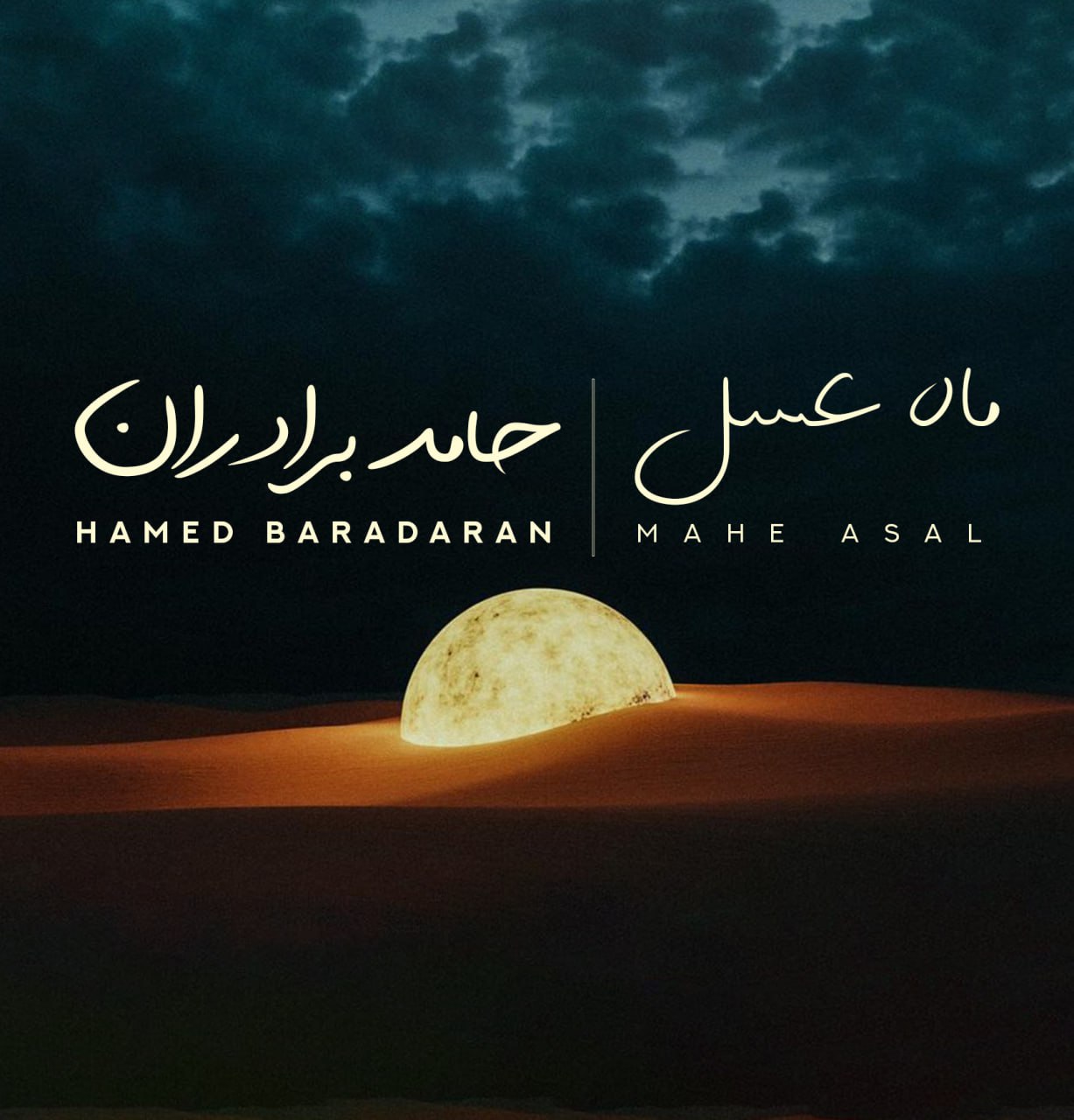 دانلود آهنگ ماه عسل از حامد برادران