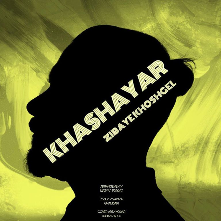 دانلود آهنگ زیبای خوشگل از خشایار افشار