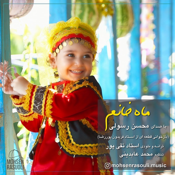 دانلود آهنگ ماه خانم از محسن رسولی