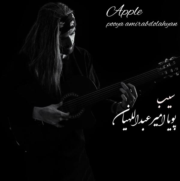 دانلود آهنگ سیب از پویا امیرعبداللهیان