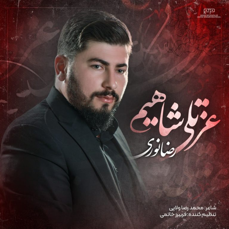 دانلود آهنگ عزتلی شاهیم از رضا نوری