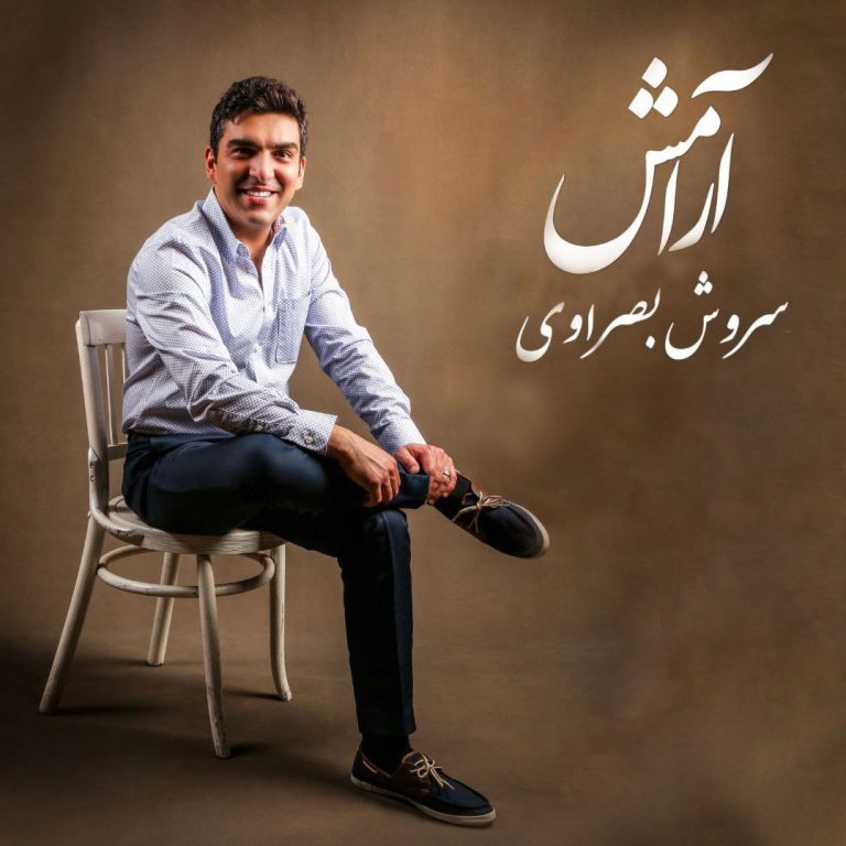 دانلود آهنگ آرامش از سروش بصراوی