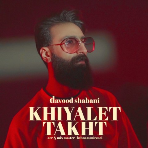 دانلود آهنگ خیالت تخت از داوود شعبانی