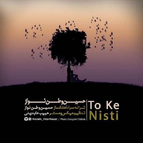دانلود آهنگ تو که نیستی از حسین وطن نواز