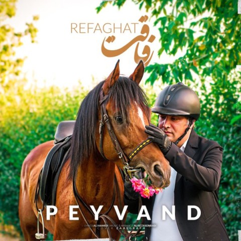 دانلود آهنگ رفاقت از پیوند