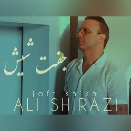 دانلود آهنگ جفت شیش از علی شیرازی