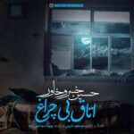 دانلود آهنگ اتاق بی چراغ از حسین خسروخاور