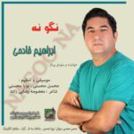 دانلود آهنگ نگو نه از ابراهیم خادمی