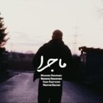 دانلود آهنگ ماجرا از محسن رحمانی