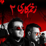 دانلود آهنگ زخم کاری از محسن چاوشی