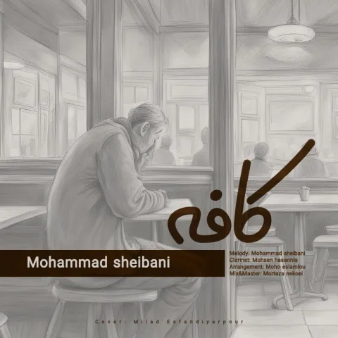 دانلود آهنگ کافه از محمد شیبانی