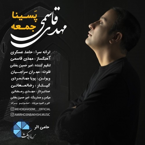 دانلود آهنگ پسینا جمعه از مهدی قاسمی