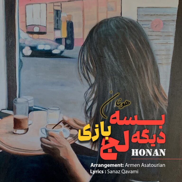دانلود آهنگ بسه دیگه لجبازی از هونان