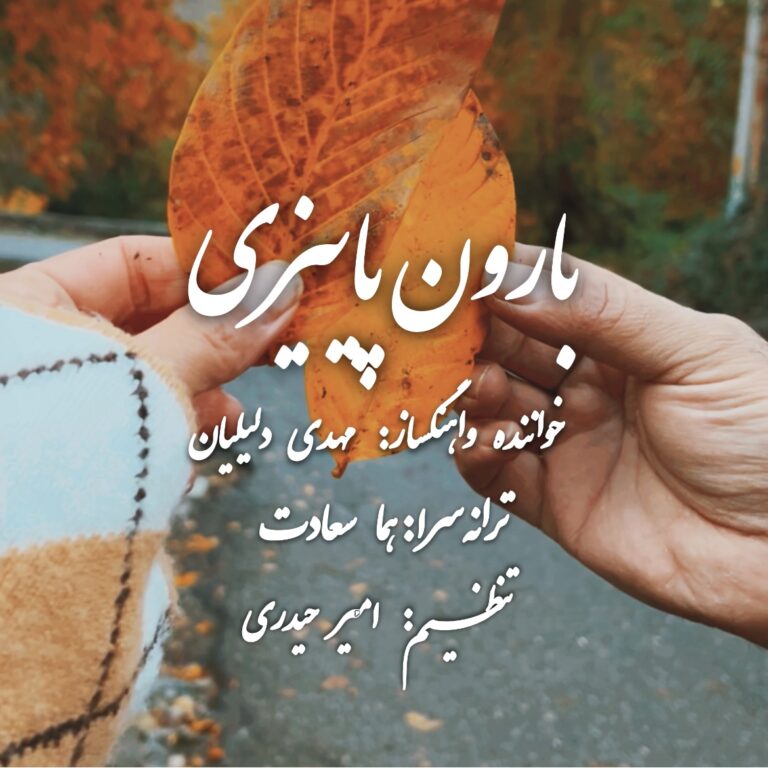 دانلود آهنگ بارون پاییزی از مهدی دلیلیان