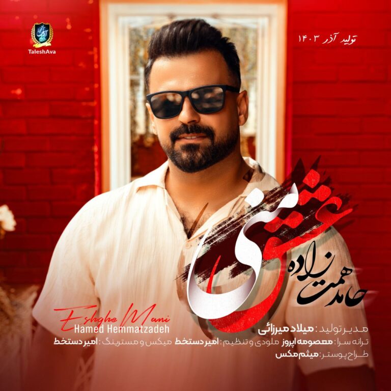 دانلود آهنگ عشق منی از حامد همت زاده دانلود آهنگ عشق منی از حامد همت زاده