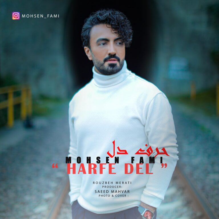 دانلود آهنگ حرف دل از محسن فمی
