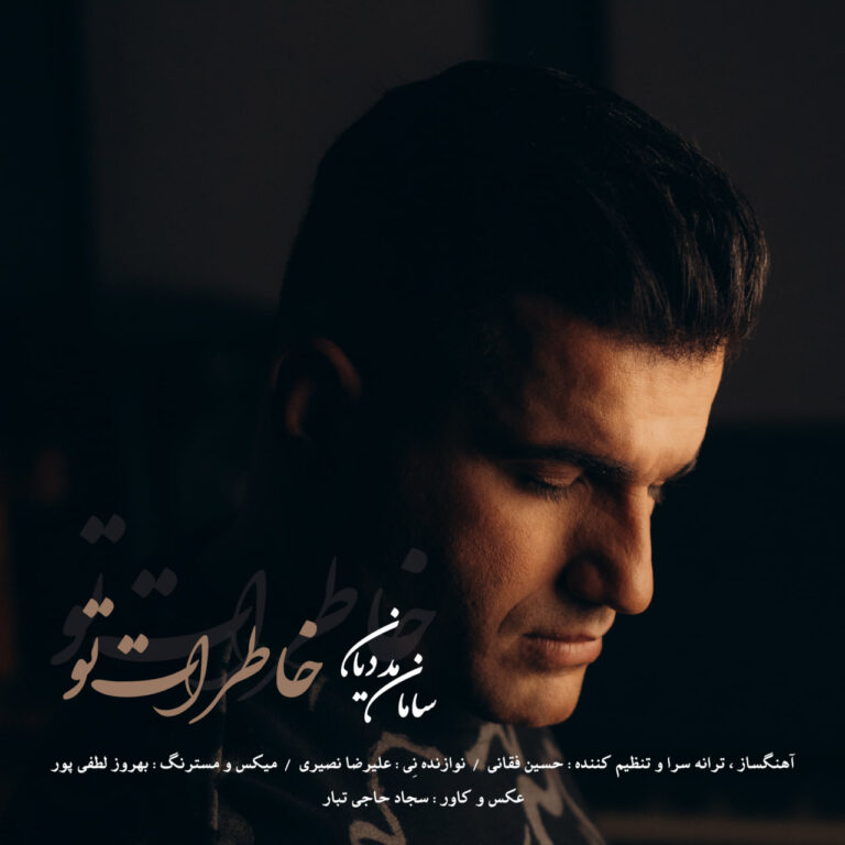 دانلود آهنگ خاطرات تو از سامان مددیان