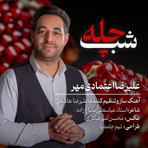 دانلود آهنگ شب چله از علیرضا اعتمادی مهر
