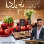 دانلود آهنگ ترنم یلدا از رسول خوب