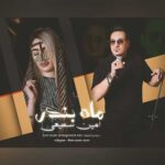 دانلود آهنگ ماه بندر از امین سمیعی