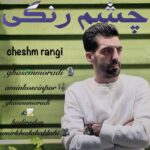 دانلود آهنگ چشم رنگی از قاسم مرادی