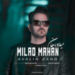 دانلود آهنگ اولین زنگ از میلاد ماهان