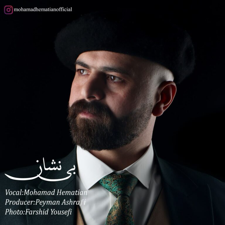 دانلود آهنگ بی نشان از محمد همتیان