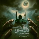 دانلود آهنگ دل آشوب از محمد کوهرخی